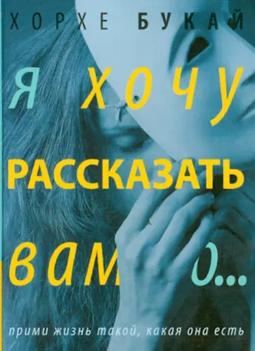 Хорхе Букай - Я хочу рассказать вам о... обложка книги