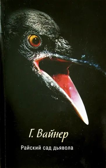 Георгий Вайнер - Райский сад дьявола Георгий Вайнер - Райский сад дьявола обложка книги