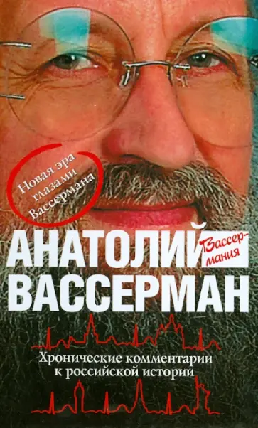 Анатолий Вассерман - Хронические комментарии к российской истории обложка книги