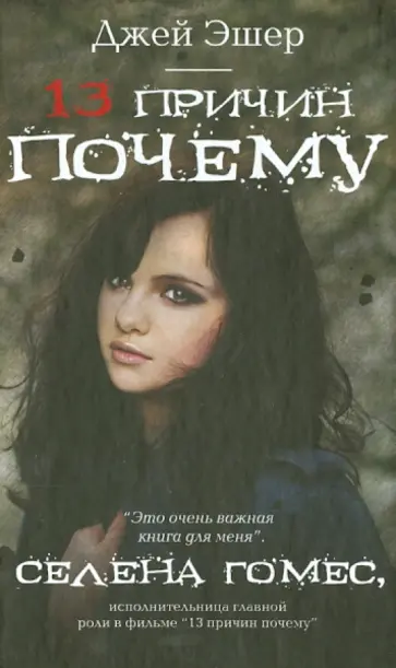 Джей Эшер - 13 причин почему обложка книги