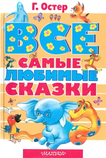 Григорий Остер - Все самые любимые сказки Григорий Остер - Все самые любимые сказки обложка книги