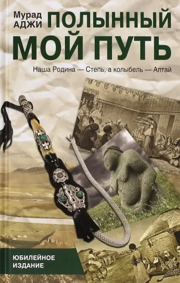 Мурад Аджи - Полынный мой путь обложка книги