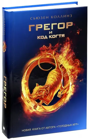 Сьюзен Коллинз - Грегор и код когтя обложка книги