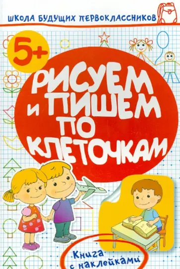 Олеся Жукова - Рисуем и пишем по клеточками обложка книги