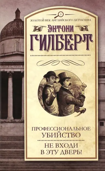 Энтони Гилберт - Профессиональное убийство. Не входи в эту дверь! Энтони Гилберт - Профессиональное убийство. Не входи в эту дверь! обложка книги