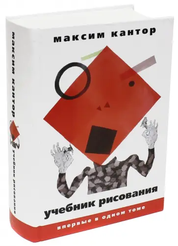 Максим Кантор - Учебник рисования обложка книги