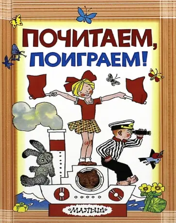 Почитаем, поиграем! обложка книги