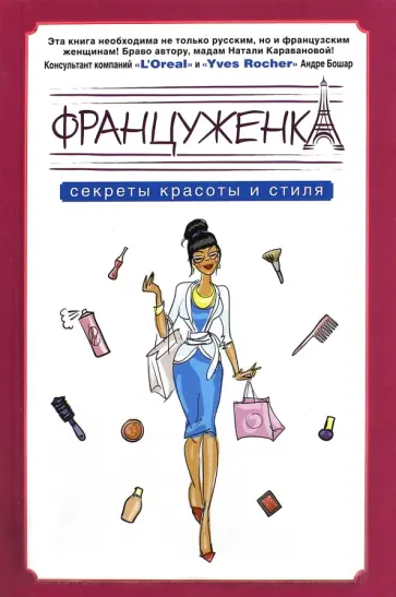 Наталья Караванова - Француженка. Секреты красоты и стиля обложка книги