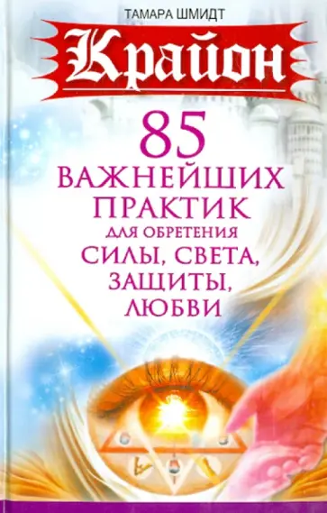 Тамара Шмидт - 85 важнейших практик для обретения Силы, Света, Защиты и Любви обложка книги
