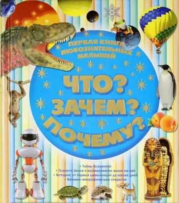 Сергей Цеханский - Первая книга любознательных малышей. Что? Зачем? Почему? Сергей Цеханский - Первая книга любознательных малышей. Что? Зачем? Почему? обложка книги