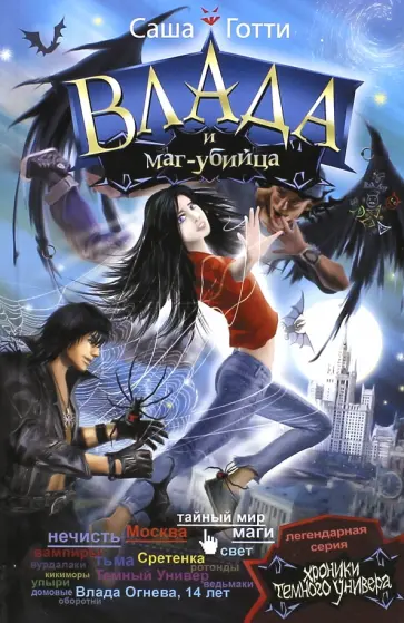 Саша Готти - Влада и маг-убийца Саша Готти - Влада и маг-убийца обложка книги
