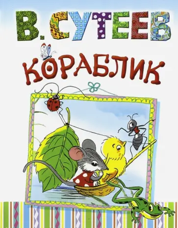 Владимир Сутеев - Кораблик обложка книги