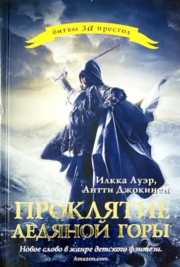 Ауэр, Джокинен - Проклятие Ледяной Горы обложка книги