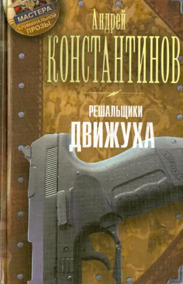 Новиков, Константинов - Решальщики. Книга 3. Движуха обложка книги