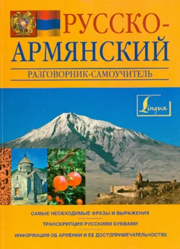 Сергей Матвеев - Русско-армянский разговорник-самоучитель обложка книги