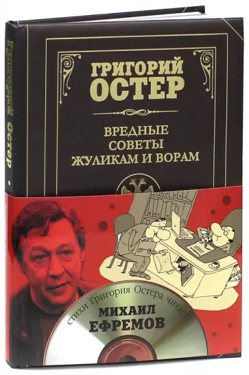 Григорий Остер - Вредные советы жуликам и ворам и борцам с коррупцией (+CD) обложка книги
