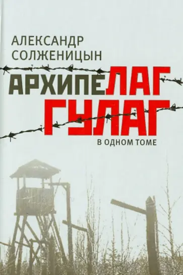 Александр Солженицын - Архипелаг ГУЛАГ, 1918-1956: опыт художественного исследования обложка книги