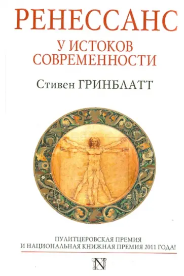 Стивен Гринблатт - Ренессанс. У истоков современности обложка книги