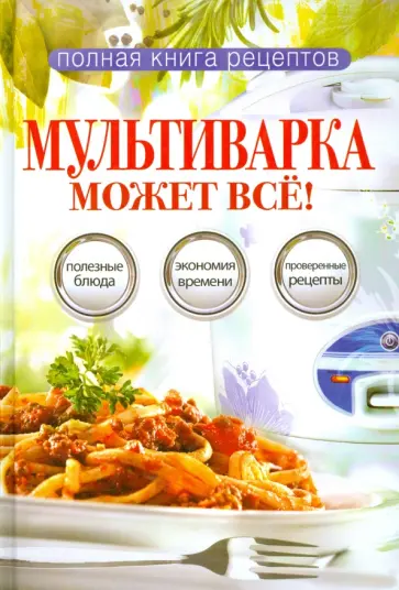 Ольга Грачевская - Мультиварка может все! обложка книги