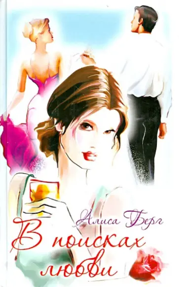Алиса Берг - В поисках любви обложка книги