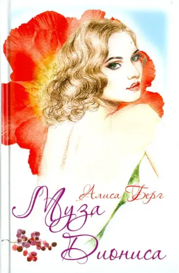 Алиса Берг - Муза Диониса обложка книги