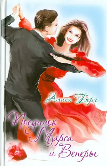 Алиса Берг - Поединок Марса и Венеры обложка книги