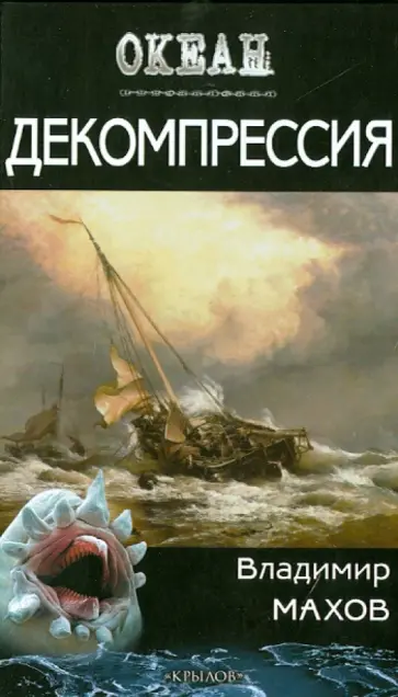 Владимир Махов - Декомпрессия обложка книги