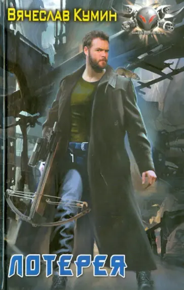 Вячеслав Кумин - Лотерея обложка книги