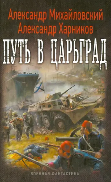 Михайловский, Харников - Путь в Царьград Михайловский, Харников - Путь в Царьград обложка книги