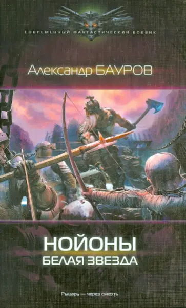 Александр Бауров - Нойоны. Белая звезда Александр Бауров - Нойоны. Белая звезда обложка книги