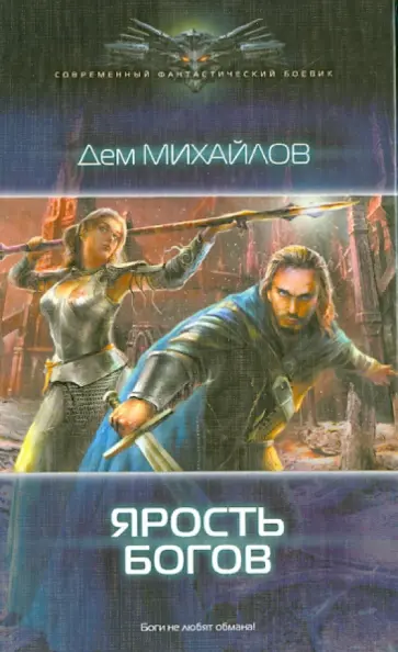 Дем Михайлов - Ярость богов Дем Михайлов - Ярость богов обложка книги