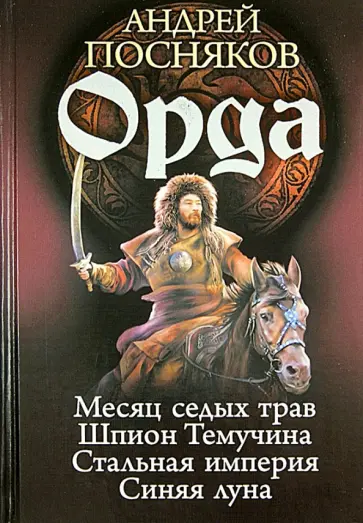 Андрей Посняков - Орда. Месяц седых трав. Шпион Темучина. Стальная империя. Синяя луна обложка книги