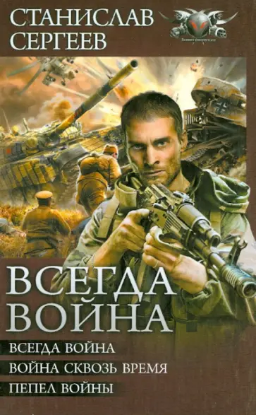 Станислав Сергеев - Всегда война: Всегда война. Война сквозь время. Пепел войны обложка книги
