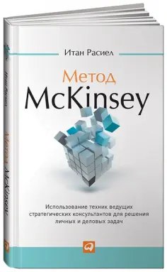 Итан Расиел - Метод McKinsey: Использование техник ведущих стратегических консультантов для себя и своего бизнеса обложка книги
