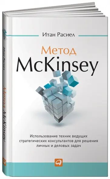 Итан Расиел - Метод McKinsey: Использование техник ведущих стратегических консультантов для себя и своего бизнеса обложка книги
