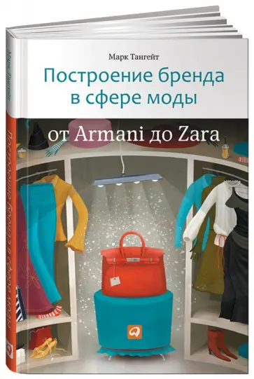 Марк Тангейт - Построение бренда в сфере моды: от Armani до Zara Марк Тангейт - Построение бренда в сфере моды: от Armani до Zara обложка книги