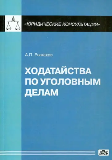 Александр Рыжаков - Ходатайства по уголовным делам обложка книги