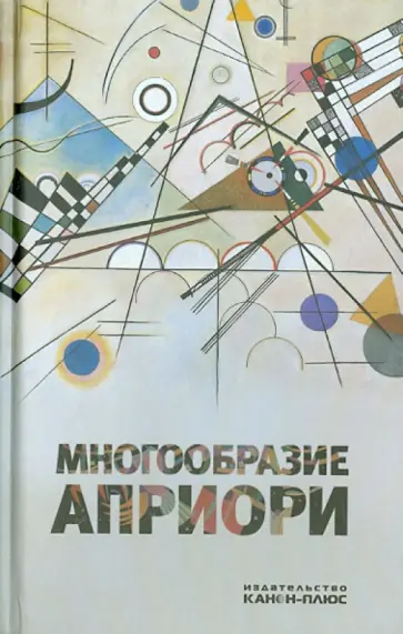 Многообразие априори. Материалы международной конференции на философском факультете РГГУ обложка книги