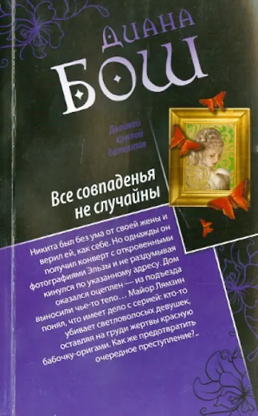 Диана Бош - Все совпаденья не случайны. Разносчик пиццы обложка книги