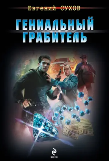 Евгений Сухов - Гениальный грабитель обложка книги