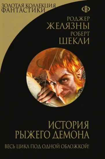 Желязны, Шекли - История рыжего демона Желязны, Шекли - История рыжего демона обложка книги