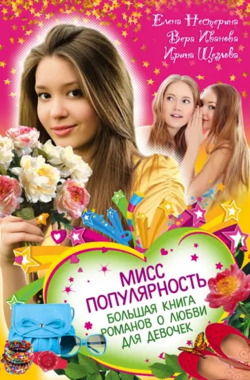 Нестерина, Щеглова - Мисс популярность. Большая книга романов о любви для девочек Нестерина, Щеглова - Мисс популярность. Большая книга романов о любви для девочек обложка книги