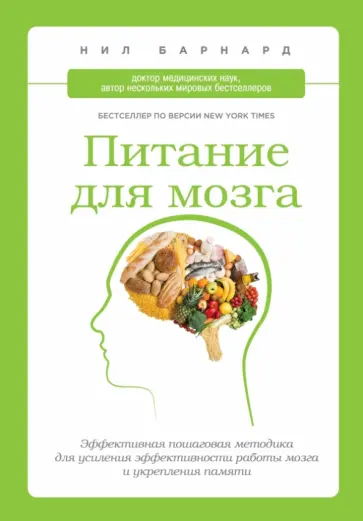 Нил Бернард - Питание для мозга. Эффективная пошаговая методика для усиления эффективности работы мозга обложка книги
