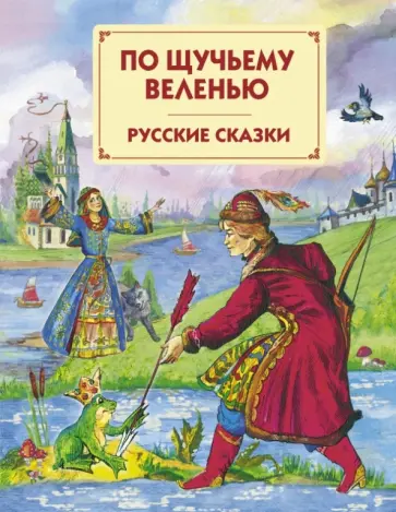 По щучьему веленью обложка книги