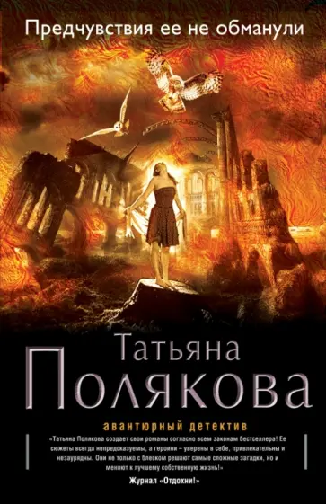 Татьяна Полякова - Предчувствия ее не обманули обложка книги