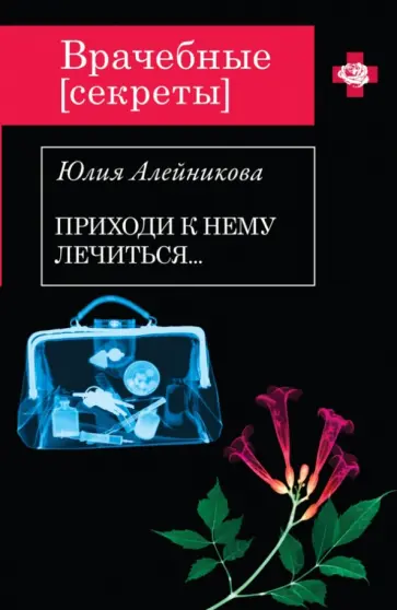 Юлия Алейникова - Приходи к нему лечиться… обложка книги