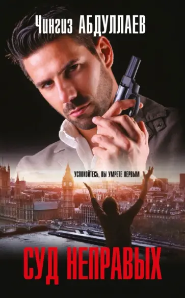 Чингиз Абдуллаев - Суд неправых обложка книги