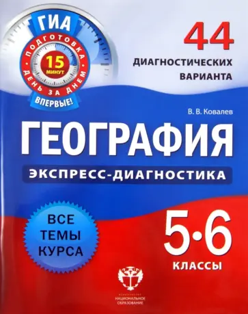 Василий Ковалев - География. 5-6 классы. 44 диагностических варианта обложка книги