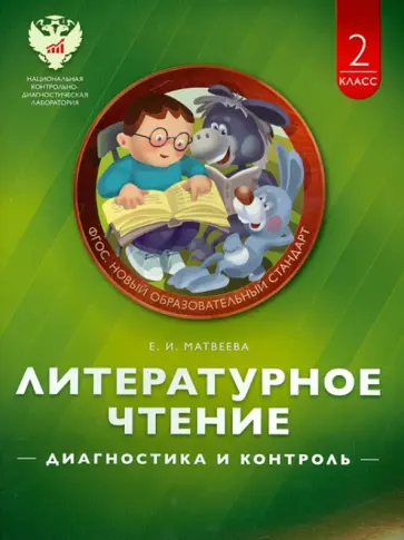 Елена Матвеева - Литературное чтение. 2 класс. Диагностика и контроль. Учебно-практическое пособие Елена Матвеева - Литературное чтение. 2 класс. Диагностика и контроль. Учебно-практическое пособие обложка книги