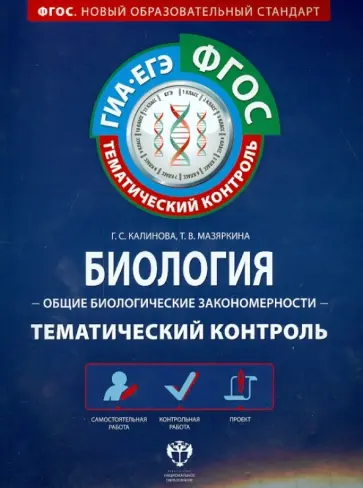 Калинова, Мазяркина - ГИА-ЕГЭ. Биология. Общие биологические закономерности. Тематический контроль. Рабочая тетрадь. ФГОС обложка книги